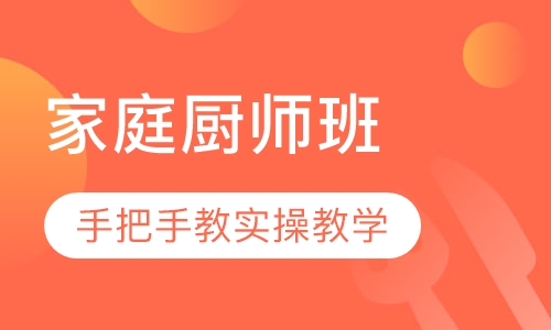 家庭厨师班