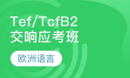 交响Tef/Tcf B2应考班