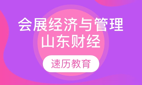 会展经济与管理（山东财经大学）