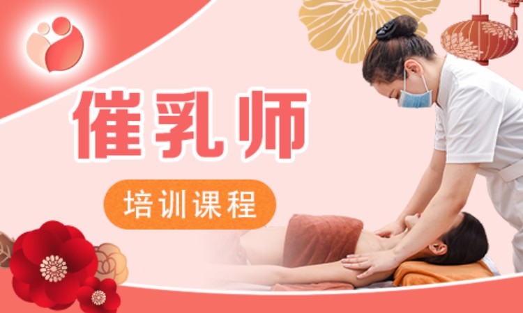 催乳师培训