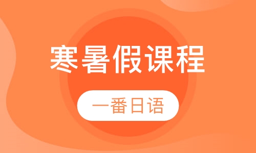 寒暑假课程