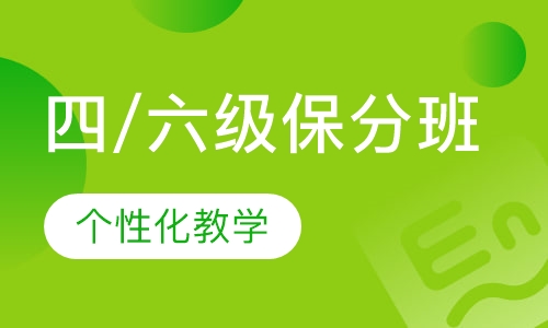 四/六级保分班