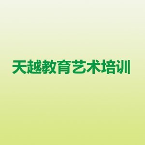 南昌天越教育艺术培训