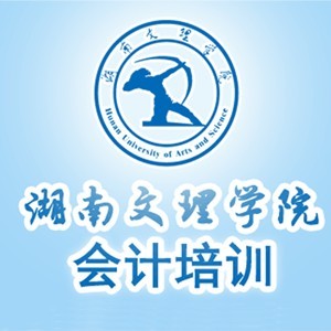 常德文理会计培训