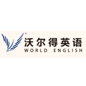 重庆沃尔得英语