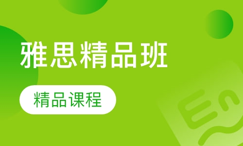 雅思精品班