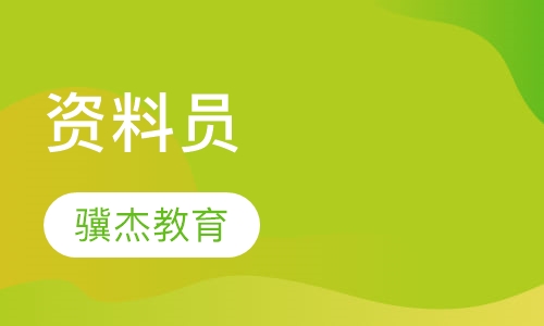 资料员