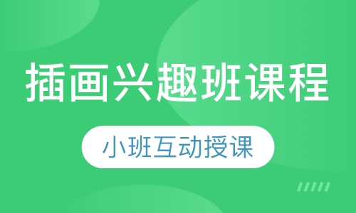 插画兴趣班课程