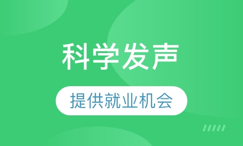 科学发声