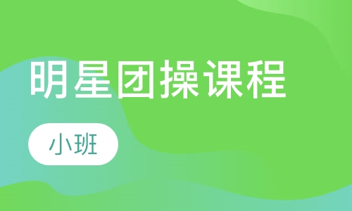 明星团操课程