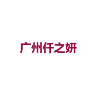 广州仟之妍培训