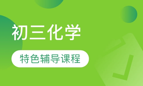 初三化学特色辅导课程