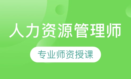 人力资源管理师