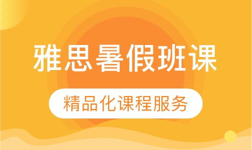 雅思暑假班课