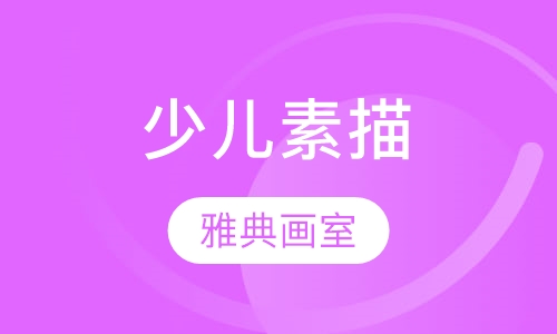 少儿素描