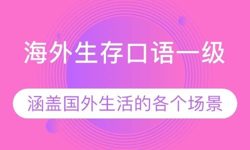 海外生存口语一级