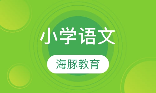 小学语文