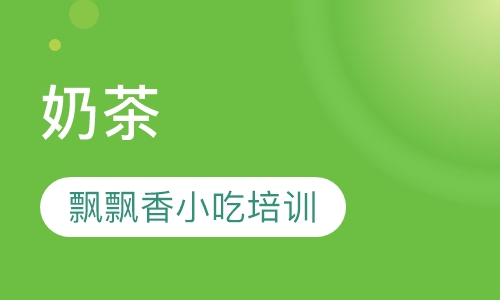 奶茶