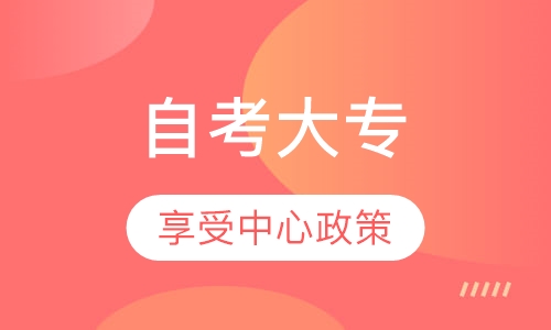 自考大专
