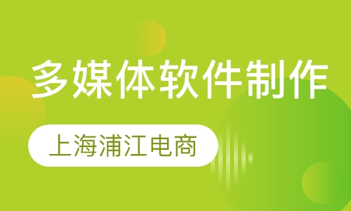 多媒体软件制作