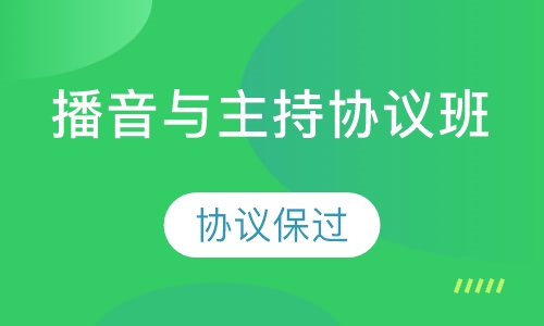 播音与主持协议班