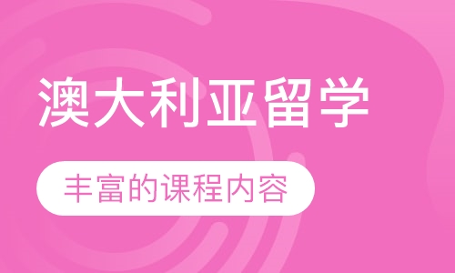 澳大利亚留学