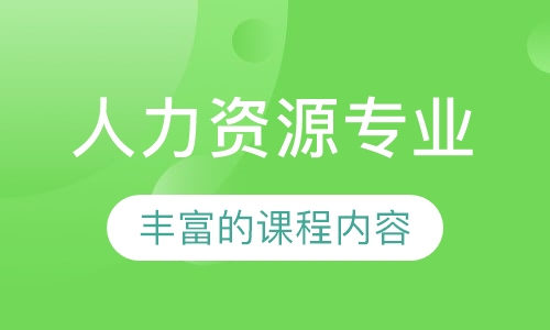 人力资源专业