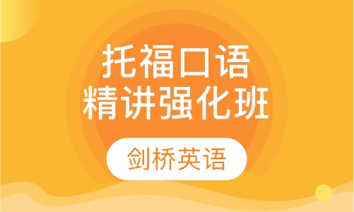 托福口语精讲强化班