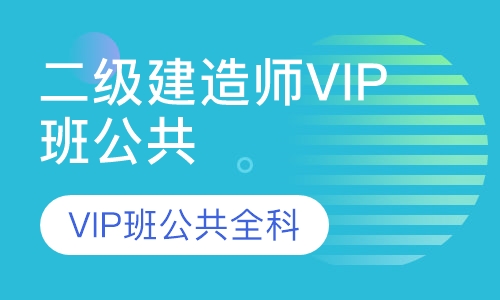 二级建造师VIP班公共全科