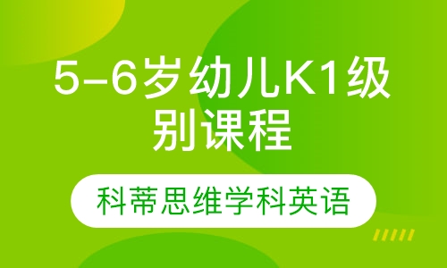 5-6岁幼儿K1级别课程
