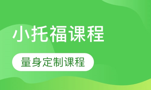 小托福课程