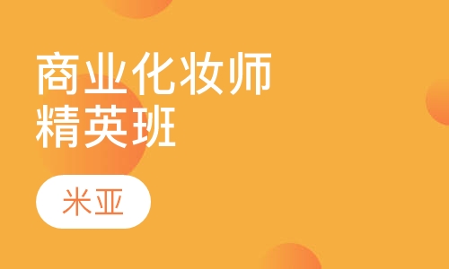 国际商业化妆师精英班