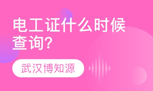 电工证什么时候查询？