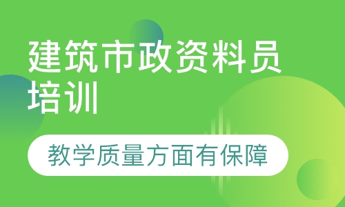 建筑市政资料员培训