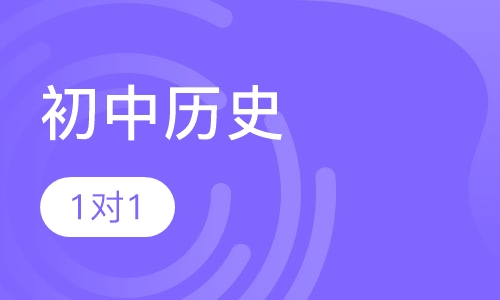 初中历史
