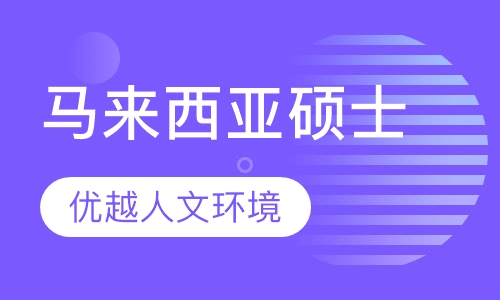 马来西亚硕士留学