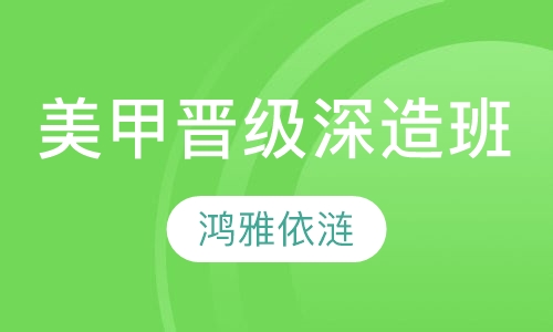 美甲晋级深造班