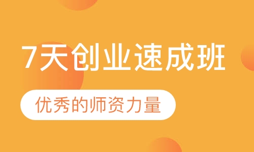 7天创业速成班