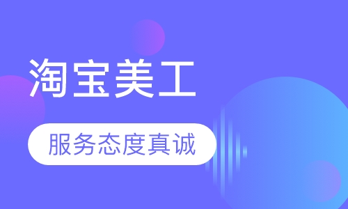 淘宝美工实战班