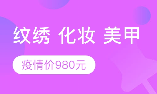 纹绣 化妆 美甲 疫情价980元