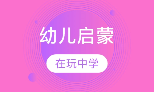 Ele-Babies 幼儿启蒙兴趣培养课程
