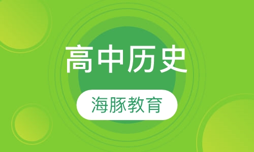 高中历史