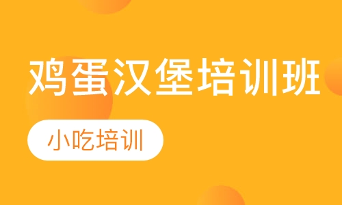鸡蛋汉堡培训班