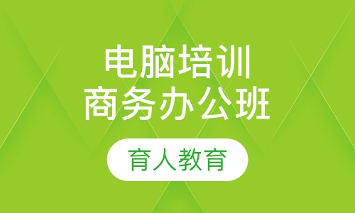 电脑培训商务办公班