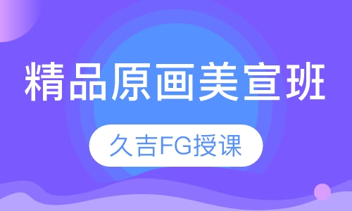 线下原画美宣班