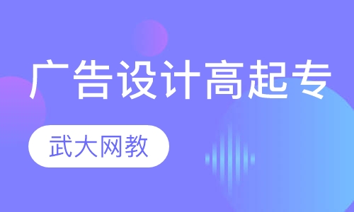 广告设计与制作高起专