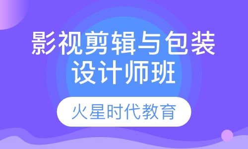 影视剪辑与包装设计师班