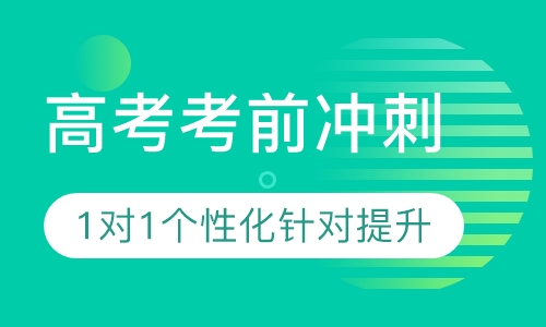 高考考前冲刺