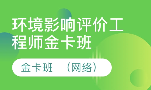环境影响评价工程师金卡班  （网络）