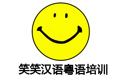 广州笑笑汉语粤语培训中心